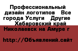 Профессиональный дизайн логотипов - Все города Услуги » Другие   . Хабаровский край,Николаевск-на-Амуре г.